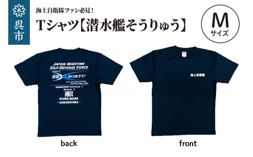 Tシャツ【潜水艦そうりゅう】公式 自衛隊グッズ Mサイズ 2064009 - 広島県呉市