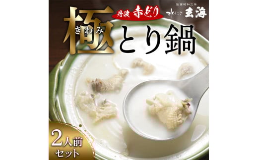 極み丹波赤どり鍋セット 2人前＜水たき玄海＞専門店 〆の麺 京丹波 スープ 水炊き 国産 簡単 調理 冷凍 時短 お取り寄せ ギフト ホームパーティー 丹波 地鶏 老舗 グルメ ※離島への配送不可