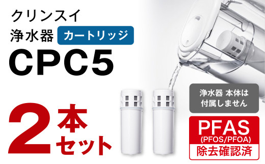 カートリッジCPC5S 2本セット