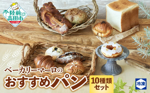５回目【陸前高田市】からお届け！
【提供元事業者】BAKERY MAaLo（ベーカリー マーロ）