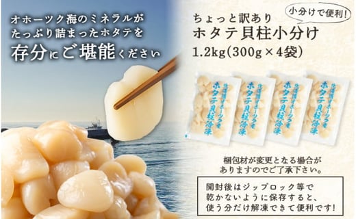 ちょっと訳ありホタテ貝柱小分け1.2kg