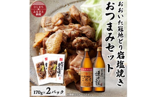 おおいた冠地どりの岩塩焼き2パック&二階堂と速津媛25度(900ml)2本セット＜複数個口で配送＞【4014494】 1996290 - 大分県日出町