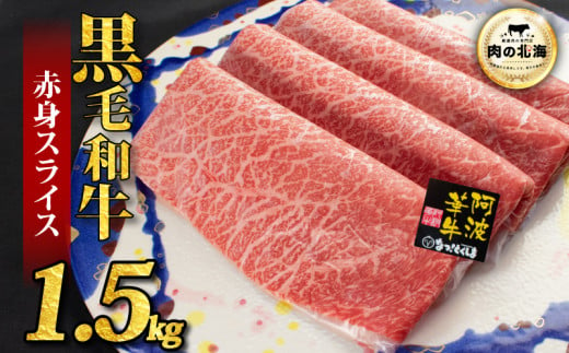  黒毛和牛 牛肉 赤身 スライス 1.5kg A5等級 阿波華牛 和牛 ぎゅうにく 牛 ぎゅう うし 肉 ビーフ 赤身 すき焼き すきやき しゃぶしゃぶ 焼肉 BBQ アウトドア キャンプ お取り寄せ 惣菜 おつまみ 弁当 日用 冷凍 送料無料 2000739 - 徳島県阿波市