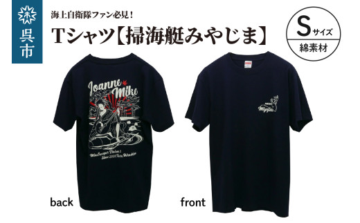 Tシャツ【掃海艇みやじま】公式 自衛隊グッズ 綿 Sサイズ 2064013 - 広島県呉市