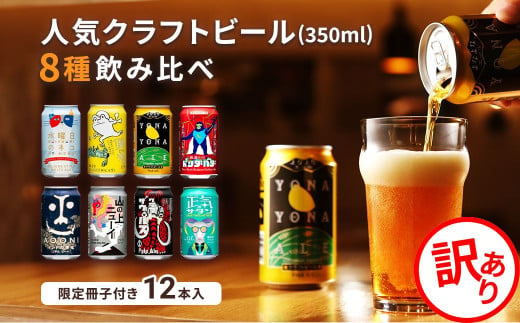 【訳あり】 クラフトビール 8種 飲み比べ セット 1 ケース 350ml 12本 セット よなよなエール 地ビール お酒 限定品【 ワケアリ ビール 缶 ヤッホーブルーイング ビール よなよな インドの青鬼 水曜日のネコ ギフト プレゼント 長野県 佐久市 】 1986873 - 長野県佐久市