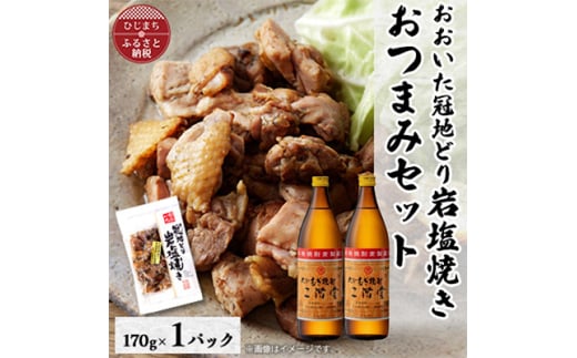 おおいた冠地どりの岩塩焼き1パック&二階堂20度(900ml)2本セット＜複数個口で配送＞【4014507】 1996302 - 大分県日出町