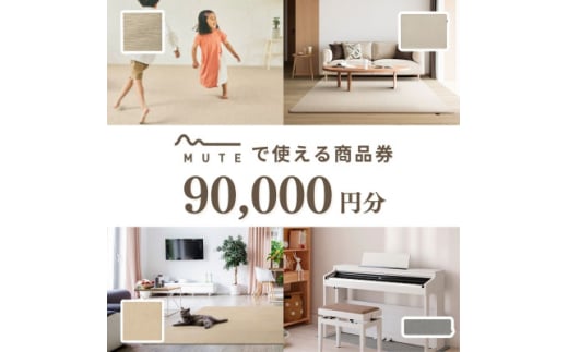 ＜ふるさと納税限定品＞MUTEで使える商品券(90,000円分)【1594600】 1996328 - 大阪府和泉市