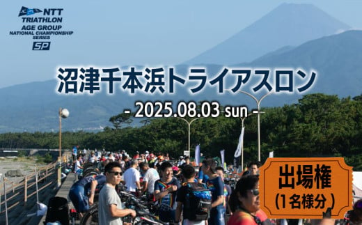 沼津 千本浜 トライアスロン 大会 2025 参加権 一般の部 限定枠 静岡県 沼津市 スポーツ 競技 2012016 - 静岡県沼津市