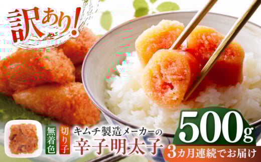 【全3回定期便】訳あり！辛子明太子（切子）500g ≪築上町≫【株式会社木村食品】 めんたいこ 博多明太子 無着色 切れ子 [ABEB009] 19000円 1995376 - 福岡県築上町