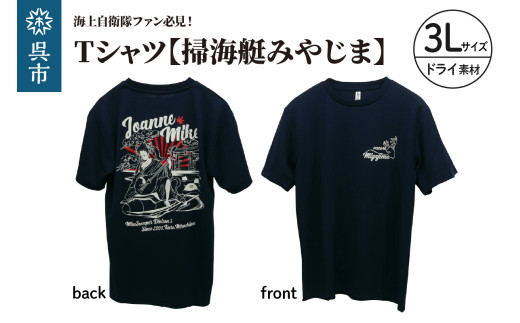 Tシャツ【掃海艇みやじま】公式 自衛隊グッズ ドライ 3Lサイズ 2064022 - 広島県呉市