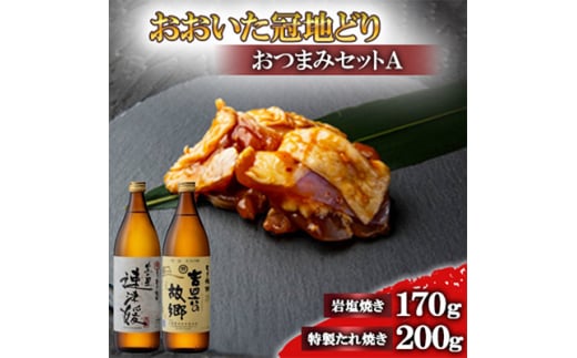 おおいた冠地どりのおつまみAセット&速津媛と吉四六の故郷25度(900ml)＜複数個口で配送＞【4014487】 1996283 - 大分県日出町