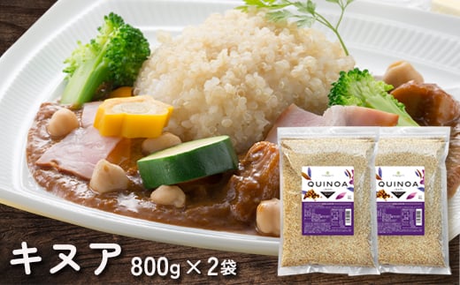 キヌア 800g×2袋_ キアヌ 健康 栄養 スーパーフード おすすめ 人気 送料無料 贈答 ギフト プレゼント 【1559032】 1796379 - 栃木県佐野市