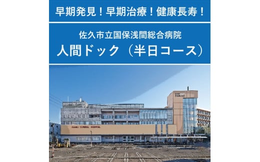 [佐久市立国保浅間総合病院]半日人間ドック利用券(日帰り・1名様分) 健康 診断 健診 検診 早期発見 予防[ 長野県 佐久市 ]