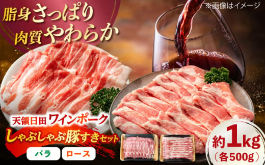 天領日田ワインポーク しゃぶしゃぶ豚すき焼きセット 約1kg 日田市 / 日隈畜産有限会社 [ARAK003] 1995476 - 大分県日田市