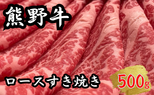 熊野牛ロースすき焼き 500g　下岡精肉店 熊野牛 ロース 霜降り 2010680 - 三重県熊野市