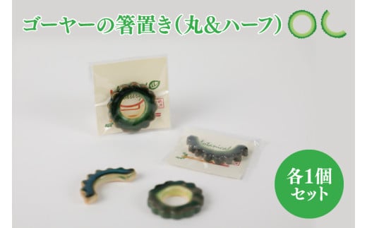 ゴーヤーの箸置き（丸&ハーフ）2個セット｜やちむん 箸置き 箸 はし ゴーヤー 2個 セット 沖縄 沖縄県 豊見城市 送料無料（DD003） 2024452 - 沖縄県豊見城市