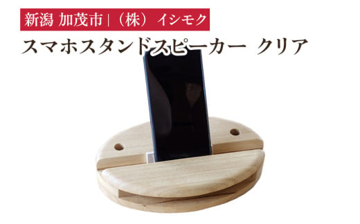 スマホスタンドスピーカー クリア 《W230×D130×H10(mm)》 雑貨 インテリア スマホスタンド スマホスピーカー 木製 桐製  桐子モダン イシモクコーポレーション 加茂市