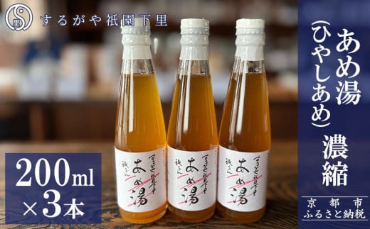 【するがや祇園下里】あめ湯(ひやしあめ)濃縮 200ml×3本セット［ 京都 祇園 老舗 和菓子 ドリンクシロップ スイーツ マタニティフード 人気 おすすめ おいしい ギフト プレゼント グルメ お取り寄せ 通販 送料無料 ふるさと納税 ］ 1984378 - 京都府京都市