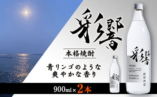 <本格焼酎>炭酸割りが好き 『彩響』 900ml×2本 A3-350【1553788】 1529860 - 鹿児島県枕崎市