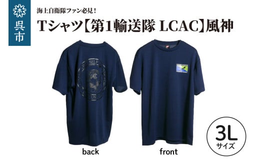 Tシャツ【第1輸送隊 LCAC】公式 自衛隊グッズ 風神 3Lサイズ 2064027 - 広島県呉市
