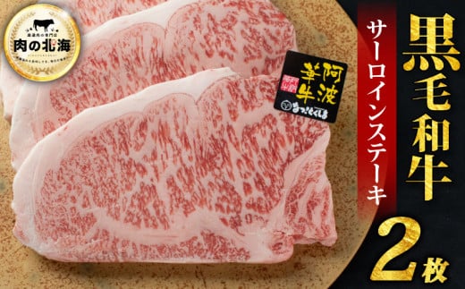  黒毛和牛 牛肉 ステーキ サーロインステーキ 2枚 A5等級 阿波華牛 和牛 ぎゅうにく 牛 ぎゅう うし 肉 ビーフ 焼肉 BBQ アウトドア キャンプ お取り寄せ 惣菜 おつまみ 弁当 日用 冷凍 送料無料 2000731 - 徳島県阿波市