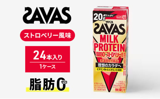 SAVAS ザバス MILKPROTEIN脂肪0 ストロベリー風味 24本 プロテイン ザバスプロテイン ミルクプロテイン ドリンク 飲み物 運動後の水分補給 プロテインドリンク 飲みやすい 運動 スポーツ 京都 京都府 京田辺市 1996421 - 京都府京田辺市