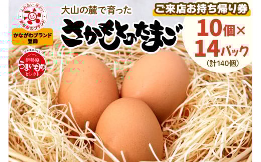 さかもとのたまご「ご来店お持ち帰り用券」合計140個 (10個×14パック)｜坂本養鶏 大山の麓で育ったさかもとのたまご 赤玉卵 玉子 鶏卵 [0086] 365730 - 神奈川県伊勢原市