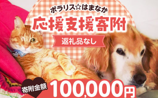 【動物愛護ボランティア】浜中町「ポラリス☆はまなか」を支援　100000円分 返礼品なし_H0048-009