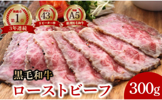 A5 黒毛和牛 ローストビーフ 300 g × 1本 個包装 冷凍 牛肉 スライス ローストビーフ丼 サンドイッチ サラダ お弁当 高級 ギフト 人気 贈答用 美味しい お勧め お中元 お歳暮