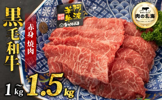 黒毛和牛 牛肉 赤身 焼肉 1kg 1.5kg A5等級 阿波華牛 和牛 ぎゅうにく 牛 ぎゅう うし 肉 ビーフ 赤身 すき焼き すきやき しゃぶしゃぶ 焼肉 BBQ アウトドア キャンプ お取り寄せ 惣菜 おつまみ 弁当 日用 冷凍 送料無料