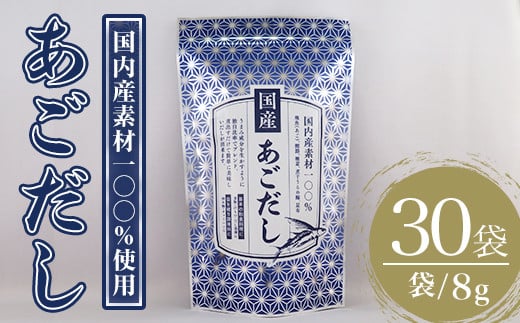 あごだし(240g・8g×30袋) だしパック 出汁パック 出汁 粉 ダシ 調味料 あご アゴ 飛魚 椎茸 しいたけ シイタケ 煮干し 鰯 イワシ いわし 鰹節 かつお節 昆布 こんぶ 味噌汁 うどん 鍋 個包装 小分け 常温 常温保存【ksg1587】【宝山九州】