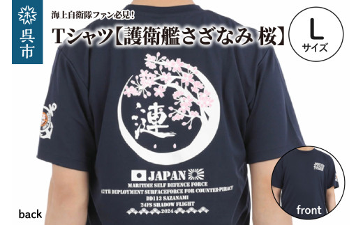 Tシャツ【護衛艦さざなみ 桜】公式 自衛隊グッズ 第47次派遣海賊対処行動記念 Lサイズ 2064030 - 広島県呉市