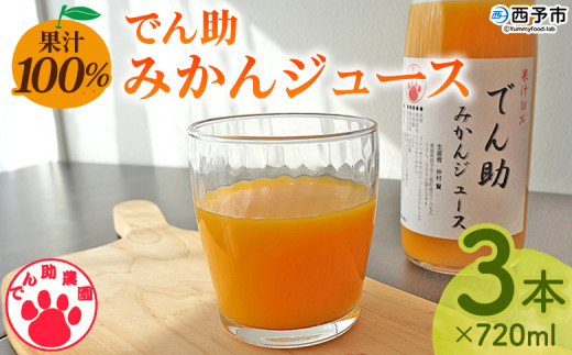 ＜果汁100％ でん助みかんジュース 720ml×3本セット＞ ストレートジュース ドリンク オレンジジュース みかん ミカン 蜜柑 果物 くだもの フルーツ 柑橘 温州みかん ウンシュウミカン でん助農園 愛媛県 西予市【常温】 1996715 - 愛媛県西予市