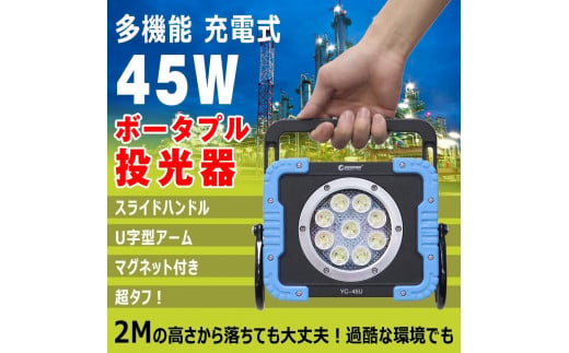 充電式LED 45W 最長65H点灯 U字アーム 60°強力マグネット付 充電式ライト コードレス 防災 夜釣り メンテナンス YC-45U 1995864 - 大阪府貝塚市