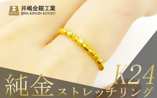 純金ストレッチリング（SO-6025）【 純金 金 貴金属 リング 指輪 高級 アクセサリー 高級アクセサリー 金属 K24 ジュエリー 茨城県 つくば市 】