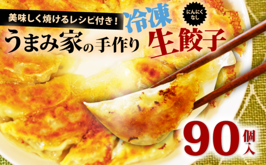 餃子 にんにくなし 生餃子 90個 冷凍 手包み 手作り チャック付きパック 中華 ぎょうざ ギョーザ 肉 豚肉 簡単 お手軽 絶品 弁当 惣菜 おかず 焼くだけ 簡単調理 揚げ餃子 お取り寄せ にんにくなし 埼玉県 羽生市 うまみ家