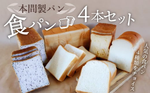 本間製パン「食パン4本セット」