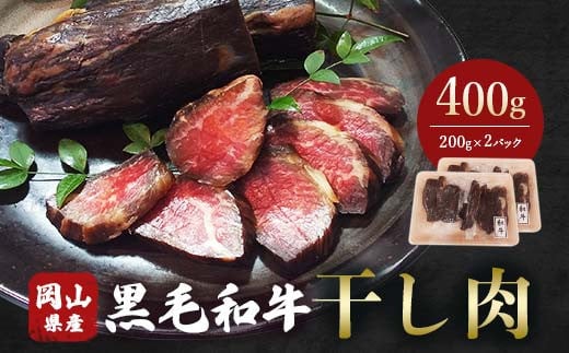 ＜岡山県産黒毛和牛＞干し肉400g（200g×2パック）肉 干し肉 黒毛和牛 岡山県 TY0-0973 2005299 - 岡山県津山市