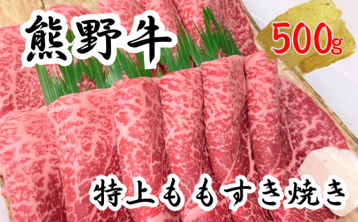 熊野牛特上モモすき焼き 500g　下岡精肉店 熊野牛 モモ 霜降り 2010682 - 三重県熊野市