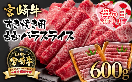 【母の日ギフト】 A４～A5等級 宮崎牛 すき焼き  モモ バラスライス 600g （300g×2）小分け ブランド牛 内閣総理大臣賞4連覇＜1.7-3＞牛肉 すき焼肉 すき焼き肉【日本ハム】