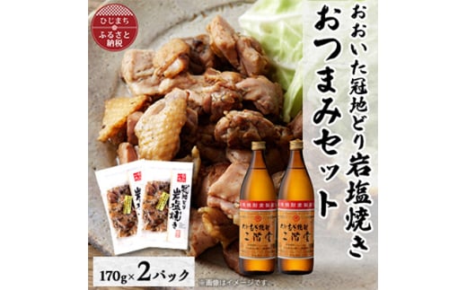 おおいた冠地どりの岩塩焼き2パック&二階堂25度(900ml)2本セット＜複数個口で配送＞【4014500】 1996295 - 大分県日出町