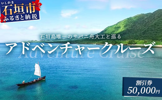 【50,000円割引券】石垣島唯一のサバニ舟大工と巡るアドベンチャークルーズ　SB-4