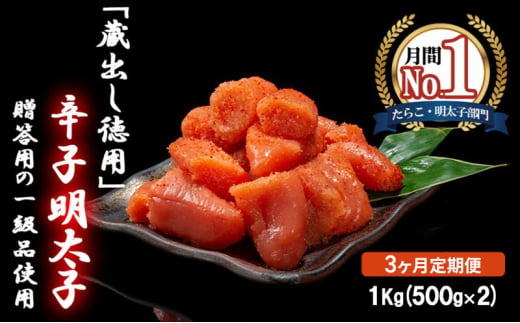 3ヶ月 定期便 辛子明太子 1kg (500g×2) セット 詰め合わせ 蔵出し 徳用 贈答用 明太子 めんたいこ 魚卵 海鮮 海鮮セット ご飯のお供 おにぎり おにぎりの具 ギフト 贈り物 1996524 - 福岡県小郡市