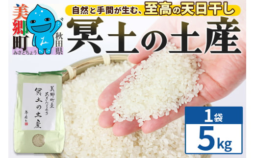 【白米】令和6年産 冥土の土産 5kg（5kg×1袋）美郷町産あきたこまち 1995441 - 秋田県美郷町