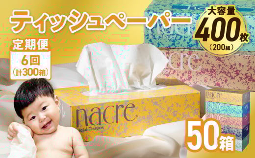 【6回配送/毎月届く定期便】ナクレ ティッシュボックス 50個 ティッシュ ボックスティッシュ 紙 厚手 キッチン 日用品 消耗品 防災 収納 備蓄 金ケ崎 金ヶ崎 1146077 - 岩手県金ケ崎町