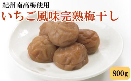 紀州南高梅使用 いちご風味完熟梅干し 約800g 【順次発送】【TM189】 1507992 - 和歌山県かつらぎ町