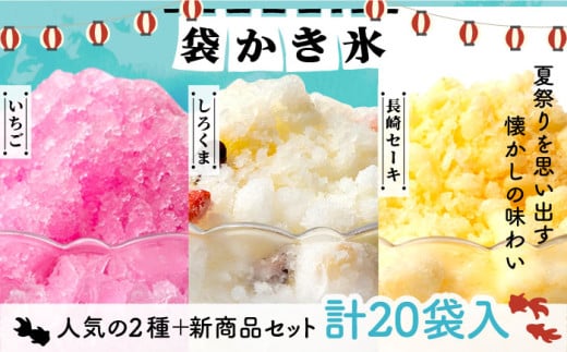袋かき氷 3種 計20袋 (いちご・しろくま・長崎セーキ)《壱岐市》【オランダフーズ株式会社】 [JEX003] 詰め合わせ かき氷 アイス シャーベット セット 小分け お菓子 おやつ 14000 14000円 369469 - 長崎県壱岐市
