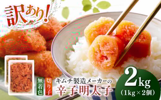 訳あり！辛子明太子（切子）2kg（1kg×2個）≪築上町≫【株式会社木村食品】 めんたいこ 博多明太子 無着色 切れ子 [ABEB004] 15000円 1995373 - 福岡県築上町