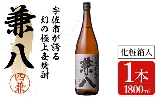 宇佐極上麦焼酎 兼八 専用カートン(化粧箱)入り(1.8L)酒 お酒 むぎ焼酎 麦焼酎 1800mlアルコール 飲料 常温【104302500】【山添産業】 1313081 - 大分県宇佐市