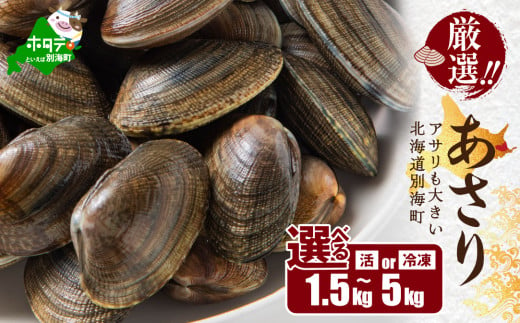 北海道 野付産 天然 冷凍あさり 1.5kg 2kg 2.5kg 4kg 5kg [UY0000020](株式会社 海好)(北海道 別海町 あさり アサリ 貝 ふるさと納税 ふるさとチョイス ふるさと納税 仕組み キャンペーン 限度額 計算 ランキング やり方 シミュレーション チョイス チョイスマイル )